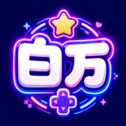 白万单机