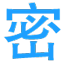 JS加密
